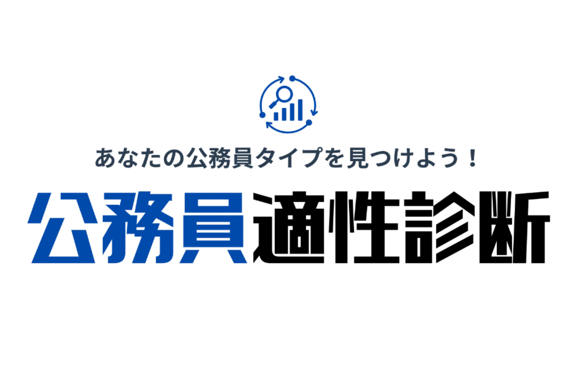 公務員適性診断